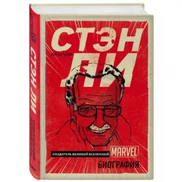 Стэн Ли. Создатель великой вселенной Marvel. Биография. картинка 342550 - МосИгра